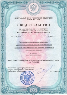 Банк России продлил аккредитацию Учебному центру МФЦ